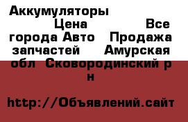 Аккумуляторы 6CT-190L «Standard» › Цена ­ 11 380 - Все города Авто » Продажа запчастей   . Амурская обл.,Сковородинский р-н